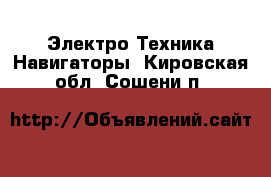 Электро-Техника Навигаторы. Кировская обл.,Сошени п.